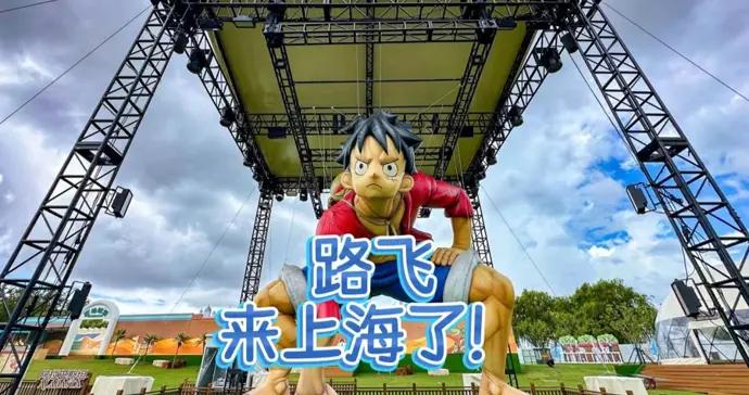 路飛來上海了！2025航海王冒險嘉年華上海站即將開幕