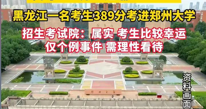 “撿漏王”火了，389分上211鄭大，河南600分都上不了