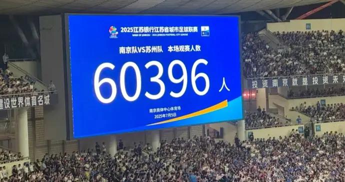 “蘇超”明年還有嗎？官方回覆……