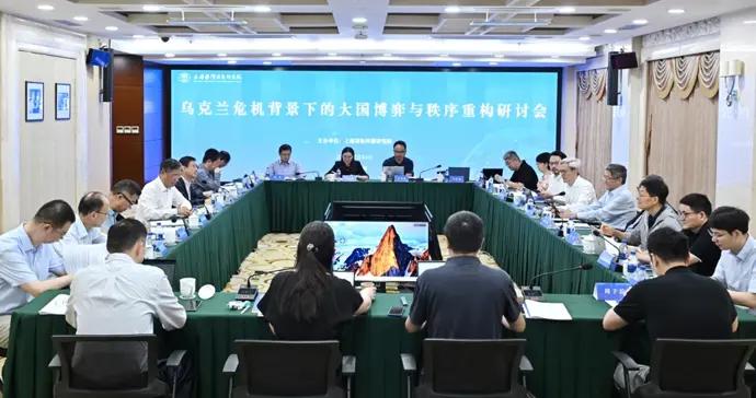 京滬學者共話烏克蘭危機下的大國博弈與秩序重構