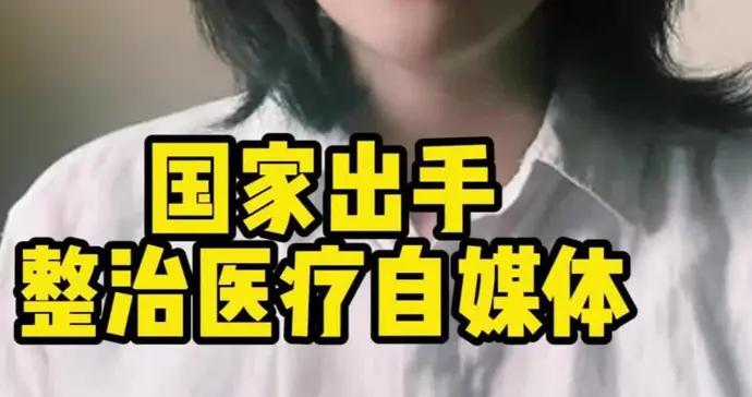 國家出手整治“自媒體”醫學科普，醫生自媒體時代終結了嗎？說對一半！