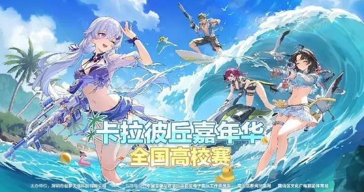 《卡拉彼丘》嘉年華全國高校賽圓滿收官，手遊計劃年內正式上線