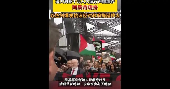 澳大利亞十萬人大遊行聲援加沙，“維基解密”創始人阿桑奇現身