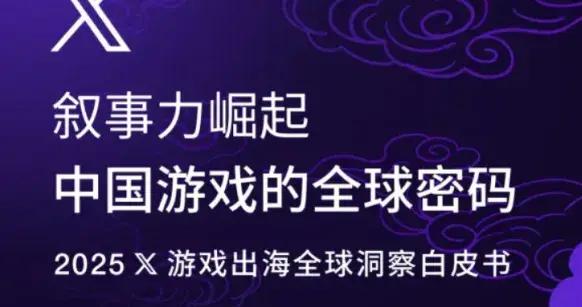 X今年這份遊戲出海白皮書，用獨創模型解鎖了中國遊戲的全球密碼