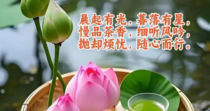 早安吉祥！晨起有光，幕落有星，新的一天拉開序幕