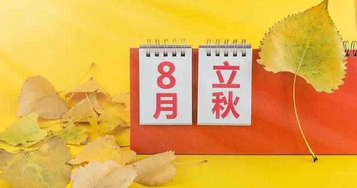 “立秋4不喫，病就不找來！”8月7號立秋，哪4不喫？精神飽滿過秋