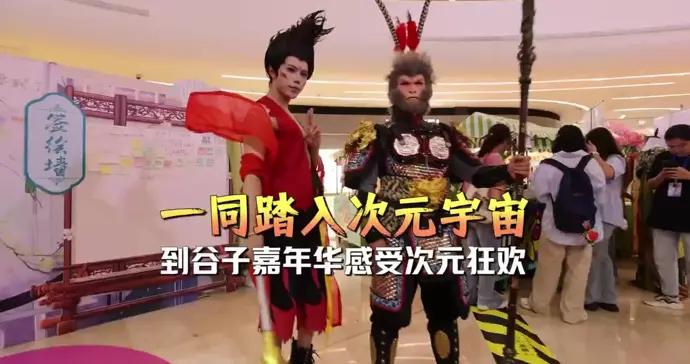 踏入次元宇宙！首屆“穀子嘉年華”啓幕