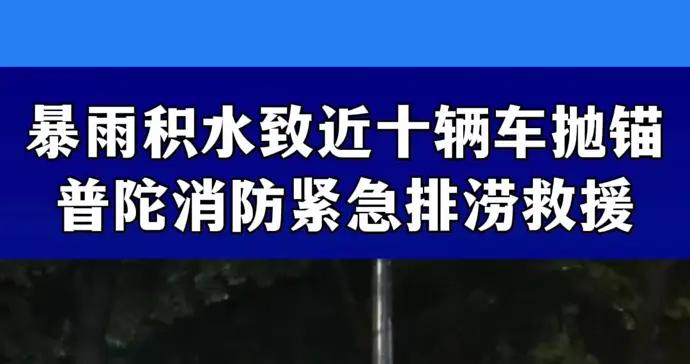 暴雨積水致近十輛車拋錨，普陀消防緊急排澇救援