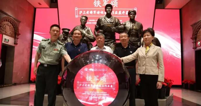 《鐵軍頌》滬上老將軍詩詞書法作品展開幕