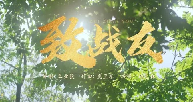 八一，這首歌《致戰友》