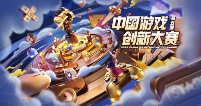 遊戲創新大賽揭曉，《燕雲十六聲》《異人之下》斬獲大獎