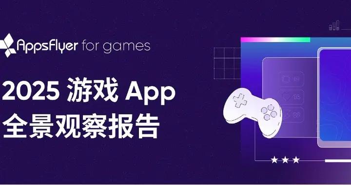 AppsFlyer 發佈 2025 遊戲 App 全景觀察報告
