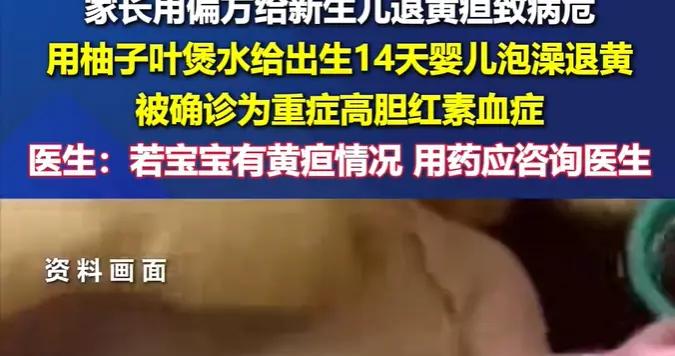 柚子葉洗澡退黃疸，14天寶寶全身換血救命，醫生：蠶豆病別瞎搞