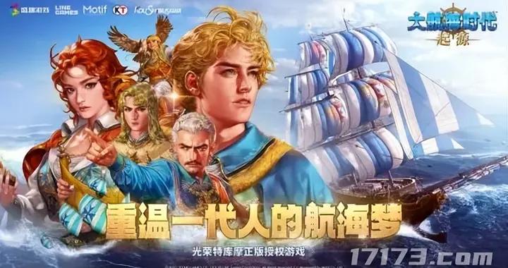 譚雁峯揭祕《大航海時代：起源》國服背後的盛趣策略與野心