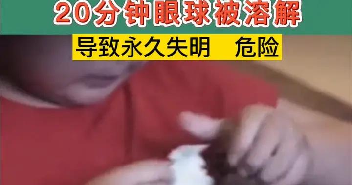 把零食當玩具，導致8歲男孩眼球被溶解，醫生：救不了了，失明