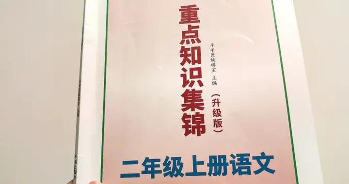 二年級語文:《語文園地二》詳細課堂筆記+第二單元內容總結