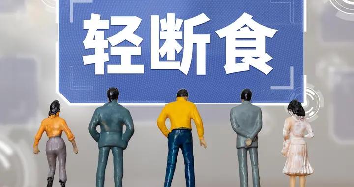 一個適合白領的掉秤方法——16+8輕斷食減肥