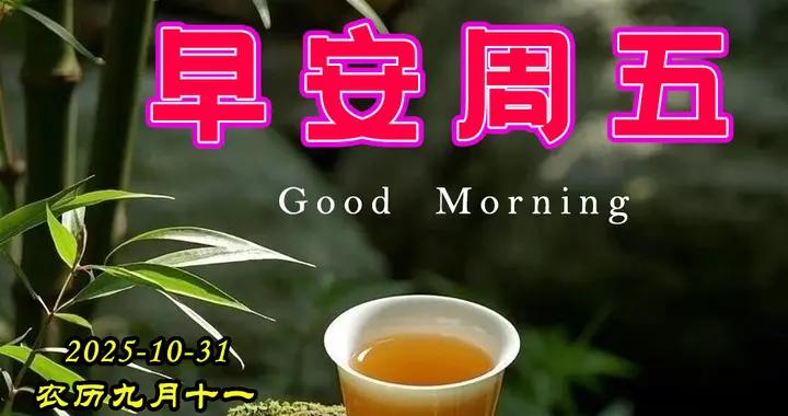 週五早安美圖|願你把幸福握在手心，把美好藏進心裏