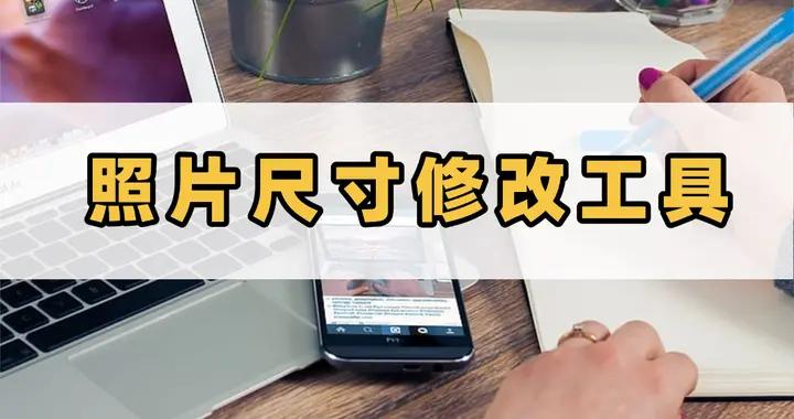 照片尺寸修改工具推薦,簡單操作改變圖片規格