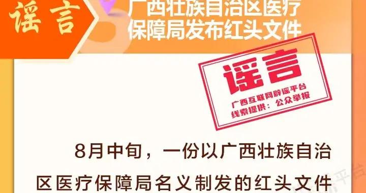 廣西2025年第三季度闢謠榜——謠言清零！