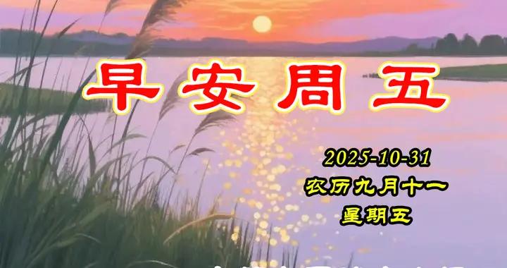 星期五早安問候美圖|友情在平淡中生根，快樂在分享中蔓延