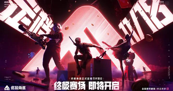 THE FINALS國服《終極角逐》正式定檔11月18日