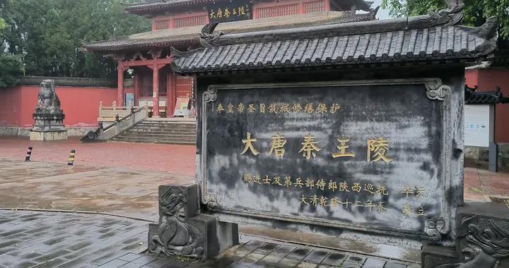 全國罕見的地下宮殿兩座•大唐秦王陵，可憑年卡或電影票免費遊覽