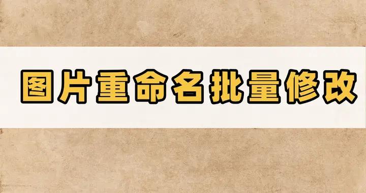 一鍵圖片重命名批量修改,節省時間提升效率