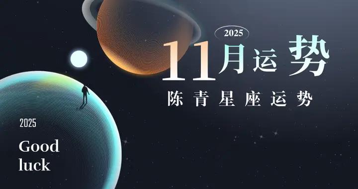 陳青2025年11月十二星座運勢
