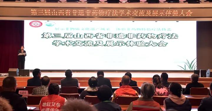 第三屆山西省非遺非藥物療法學術交流及展示體驗大會隆重召開