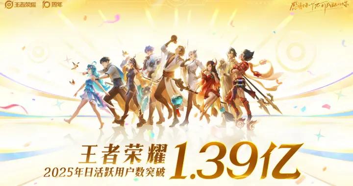 DAU突破1.39億的《王者榮耀》，以及「我」與「我們」的十年