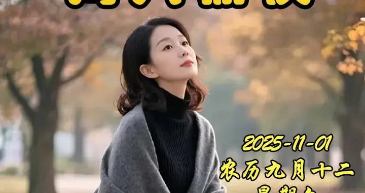 2025年11月1日 星期六早安問候美圖