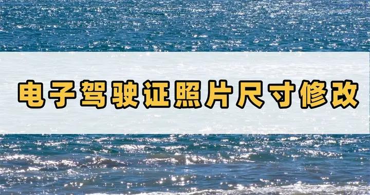 掌握電子駕駛證照片尺寸修改技巧,讓證件照更規範