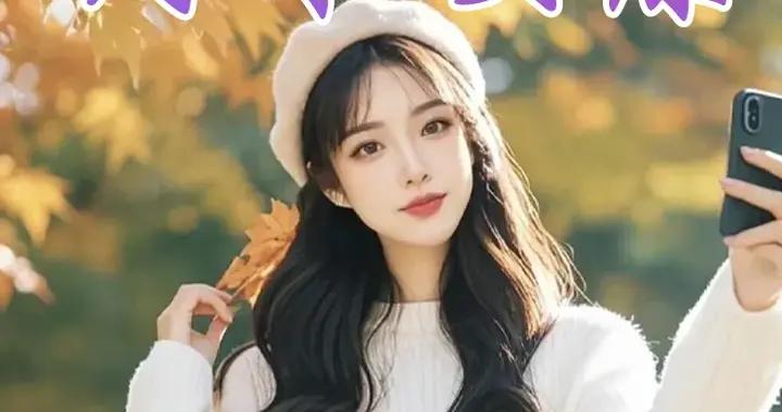 週六早安問候美圖|晨起推窗滿目秋， 憑風捎去暖心候