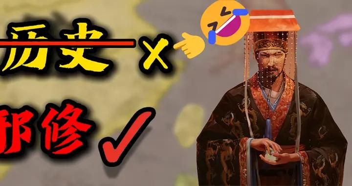 讓無數中國玩家輕哼的年度DLC，爲什麼是老外做的邪修歷史模擬器