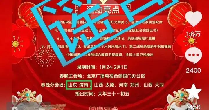 濟南，春晚分會場？官方回應