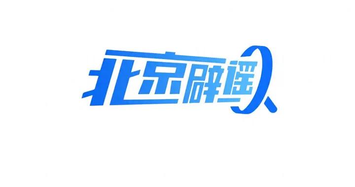北京闢謠｜得過流感後會終身免疫？2025年10月“科學”流言榜發佈