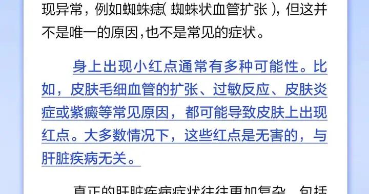 身上有小紅點，就是肝臟有毛病？