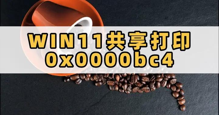 WIN11共享打印0x0000bc4錯誤詳解:從診斷到修復