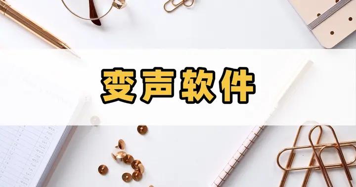 這幾款好用的變聲軟件讓你聲音千變萬化