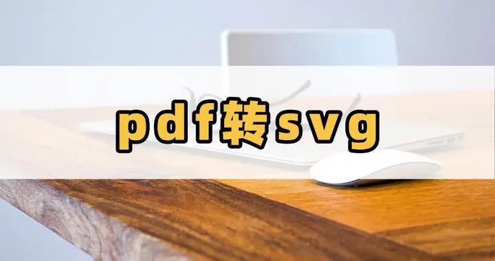 pdf轉svg：輕鬆掌握文件格式轉換技巧