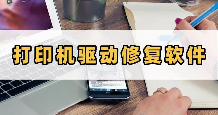 告別卡頓，打印機驅動修復軟件的優化祕籍