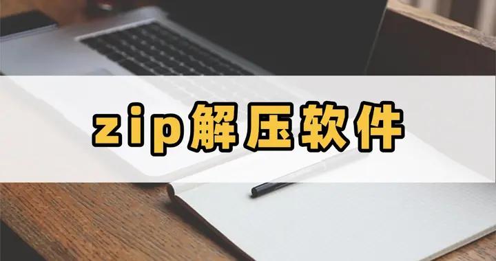 四個超好用的zip解壓軟件，一鍵解壓無憂