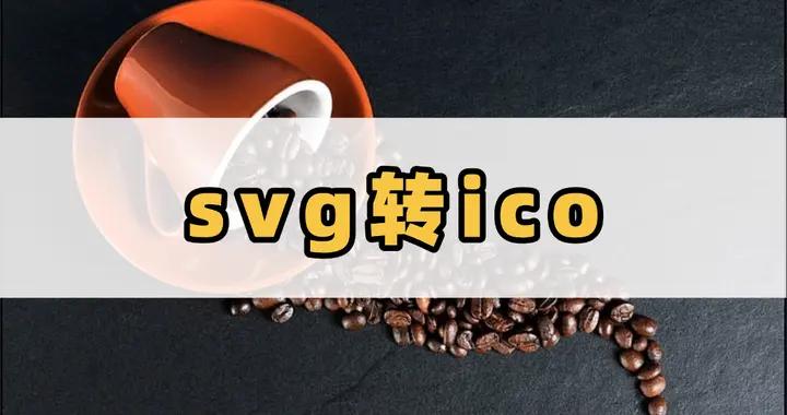 超實用的svg轉ico工具推薦，一鍵輕鬆轉換