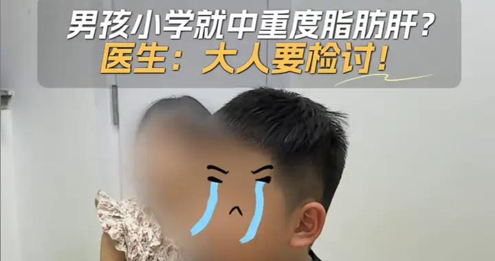 小學生一個飲食愛好導致中重度脂肪肝，醫生怒斥家長：沒常識