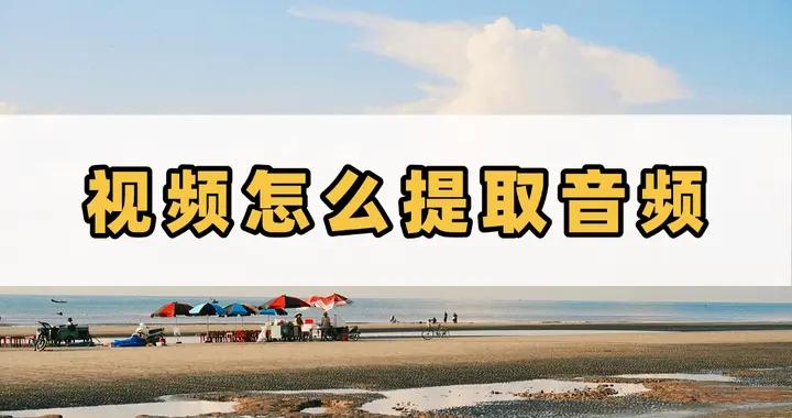 小白也能學會：視頻怎麼提取音頻的步驟詳解