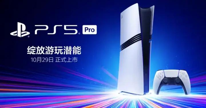 PS5 Pro國行版發佈，高級產品經理答疑