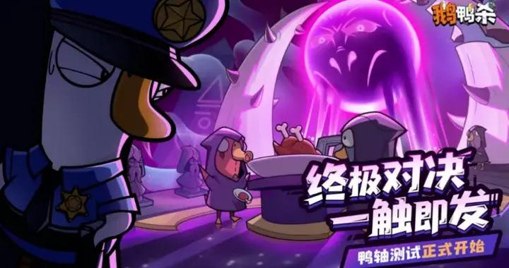 虎牙遊戲發行首秀 ，《鵝鴨殺》爲何是天配？