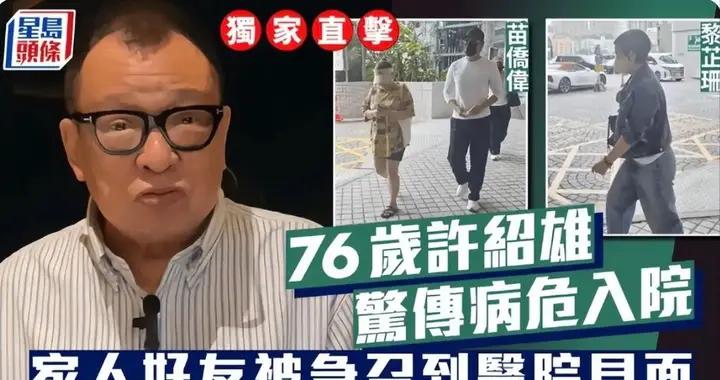 76歲“歡喜哥”許紹雄病危,tvb多名藝人緊急探望,衆人神情嚴肅