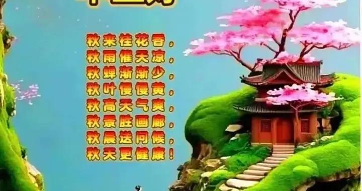 早安問候美圖|一字一句呈吉祥，一心一意傳真情